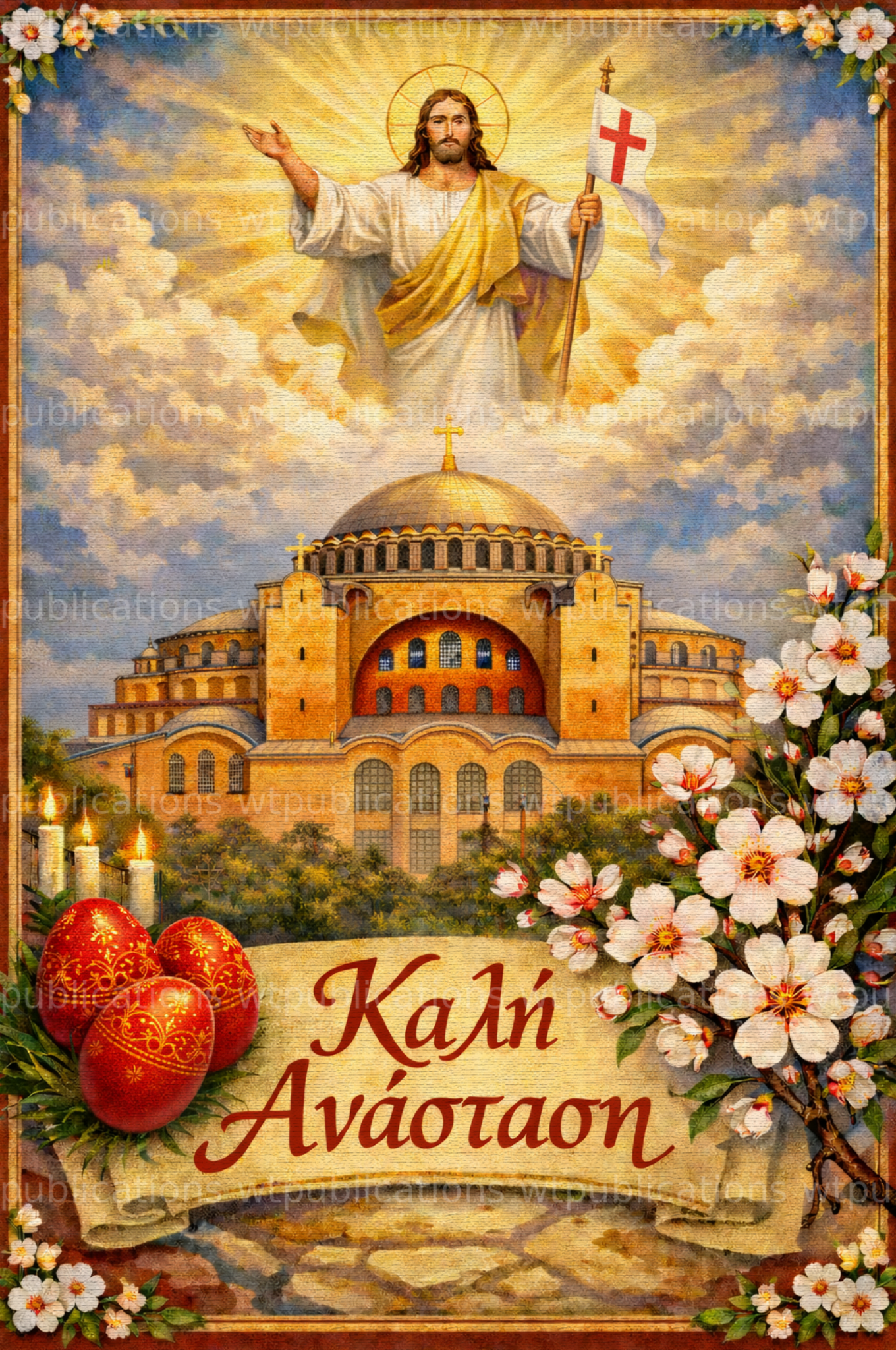 Καλή Ανάσταση — Κωνσταντινούπολη